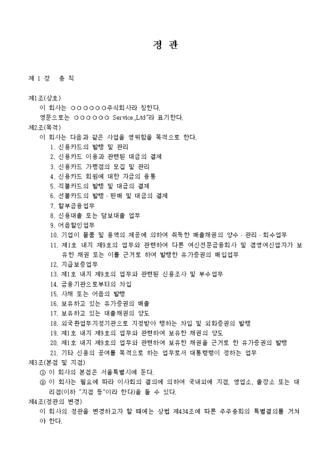 정관_신용카드 발행 및 관리업 미리보기