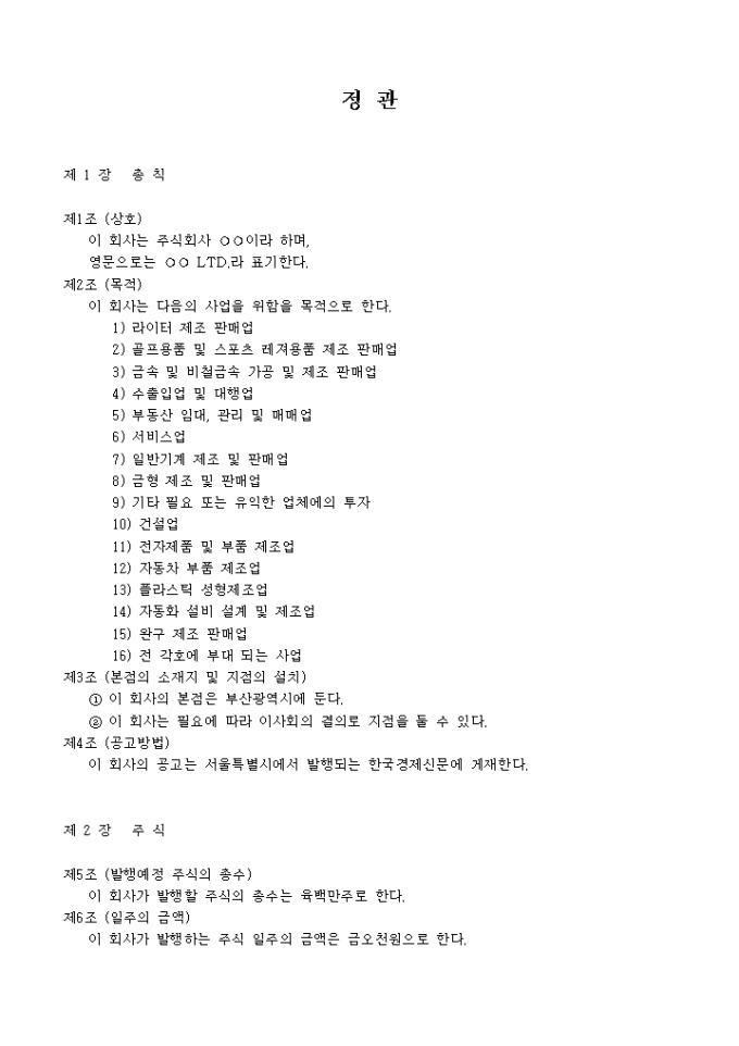 정관_라이터, 골프용품 및 스포츠 레저용품 제조 및 판매업 미리보기