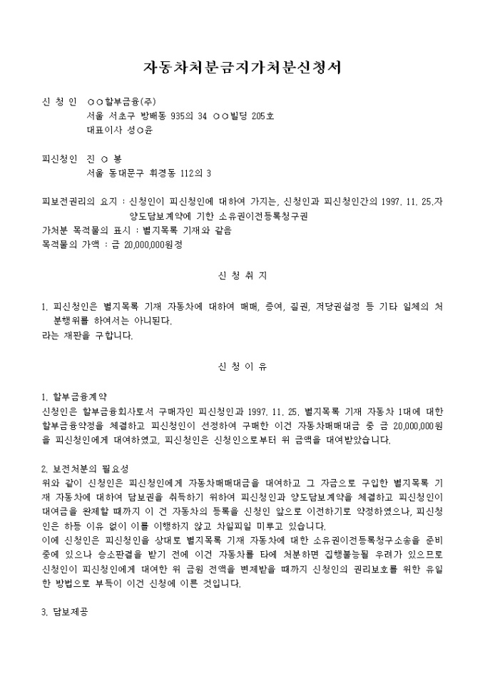 자동차처분금지 가처분신청서 ① 미리보기