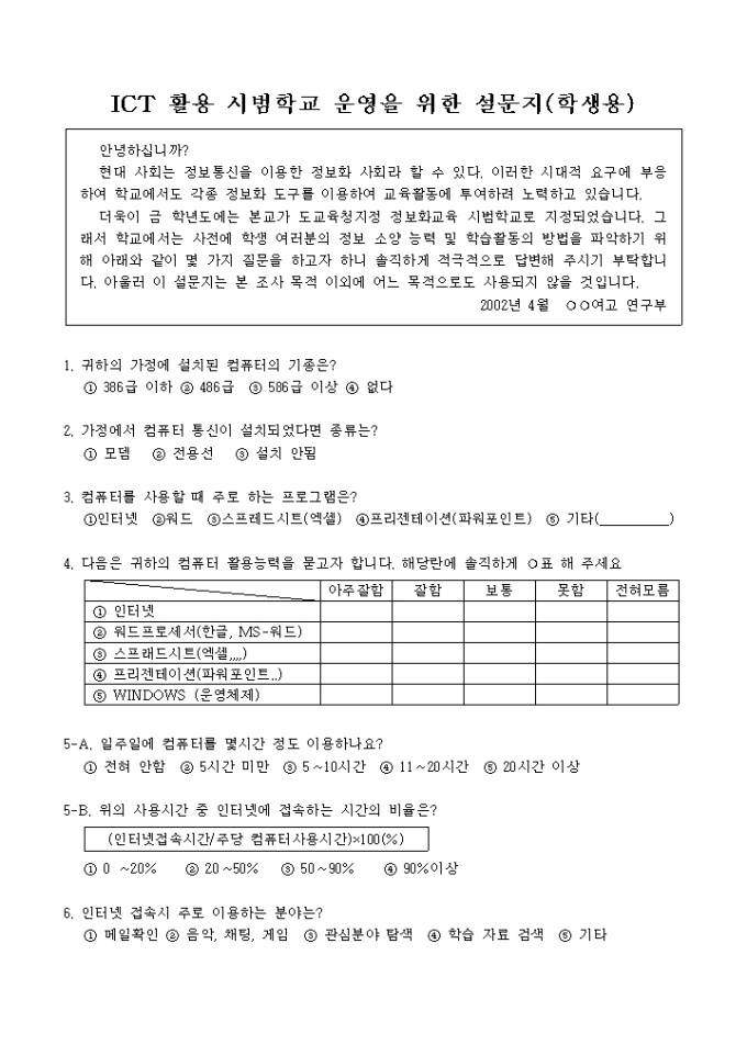 ITC활용 시범학교 운영을 위한 설문지(학생용) 미리보기