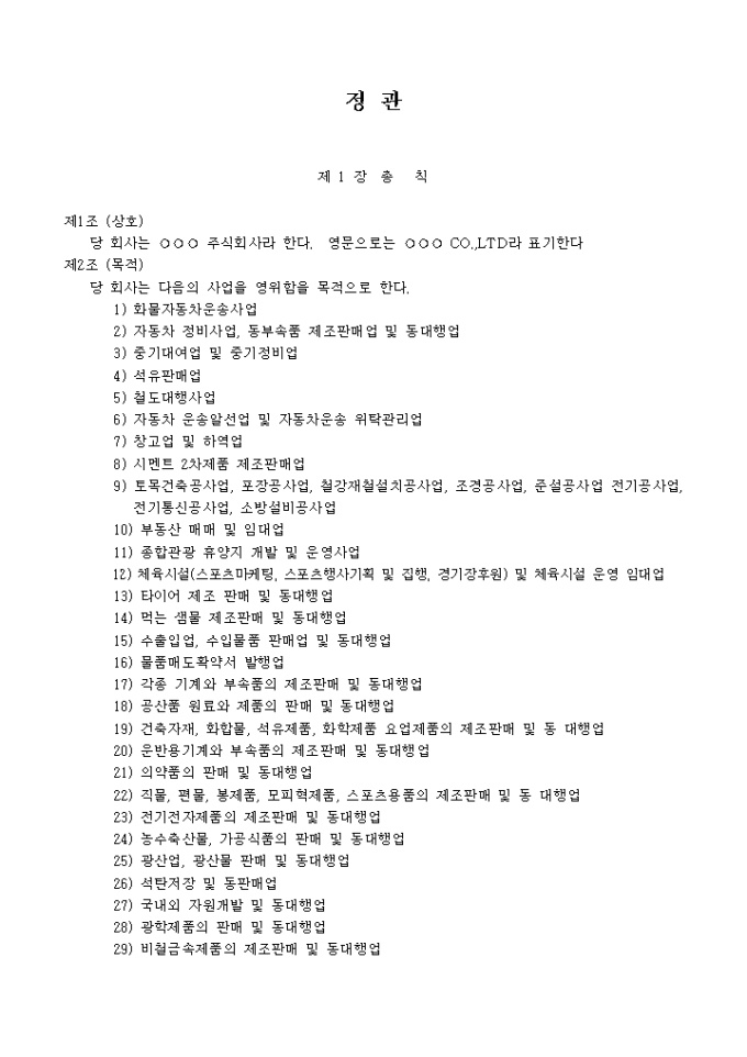 정관_화물자통차 운반 사업 및 자동차 정비, 동부속품 제조판매업 미리보기