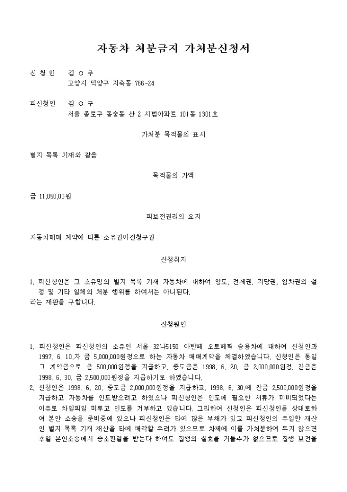 자동차처분금지가처분신청서 ② 미리보기
