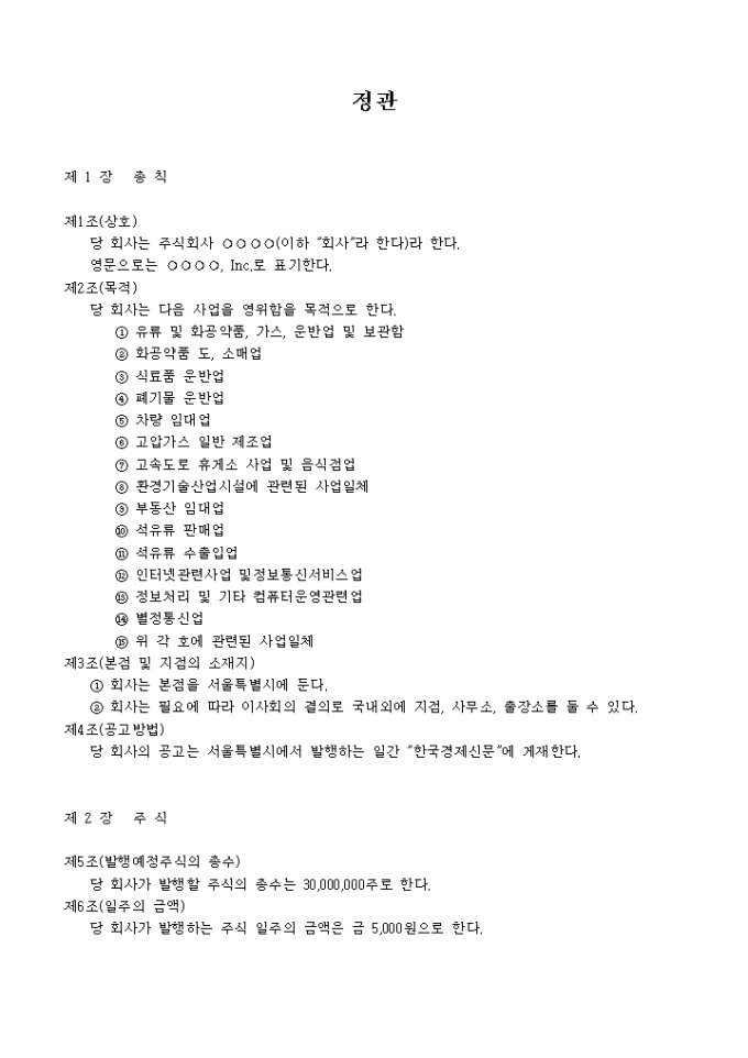 정관_유류 및 화공약품, 가스, 운반업 및 보관업 미리보기