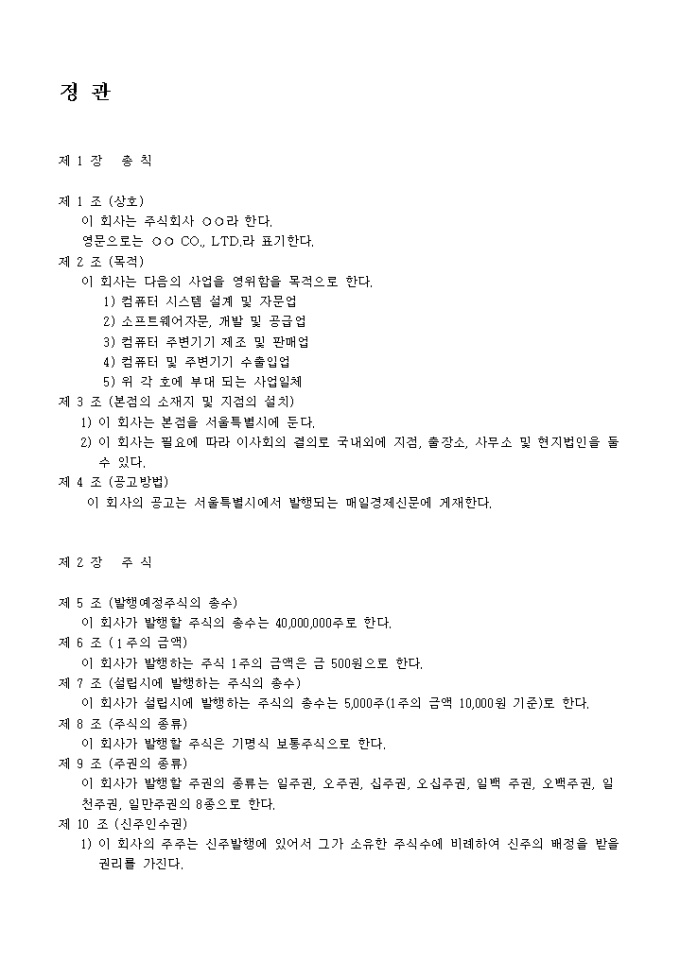 정관_컴퓨터 시스템 설계 및 자문업 미리보기