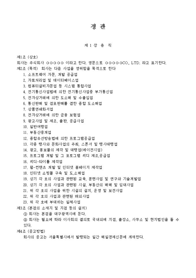 정관_전자상 거래업 미리보기