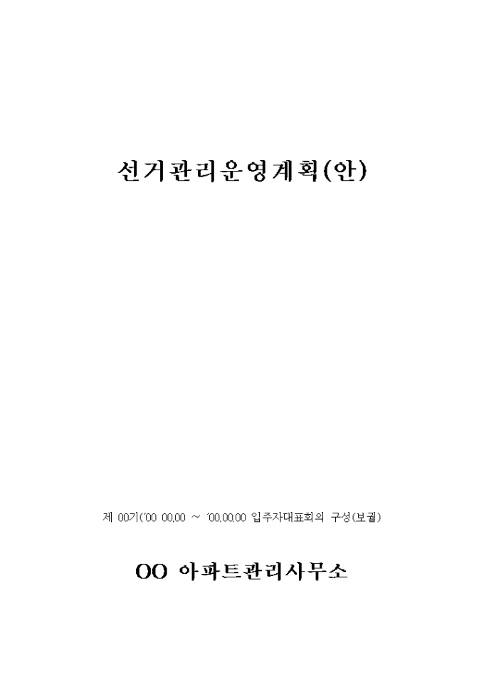 선거관리운영 계획안 미리보기