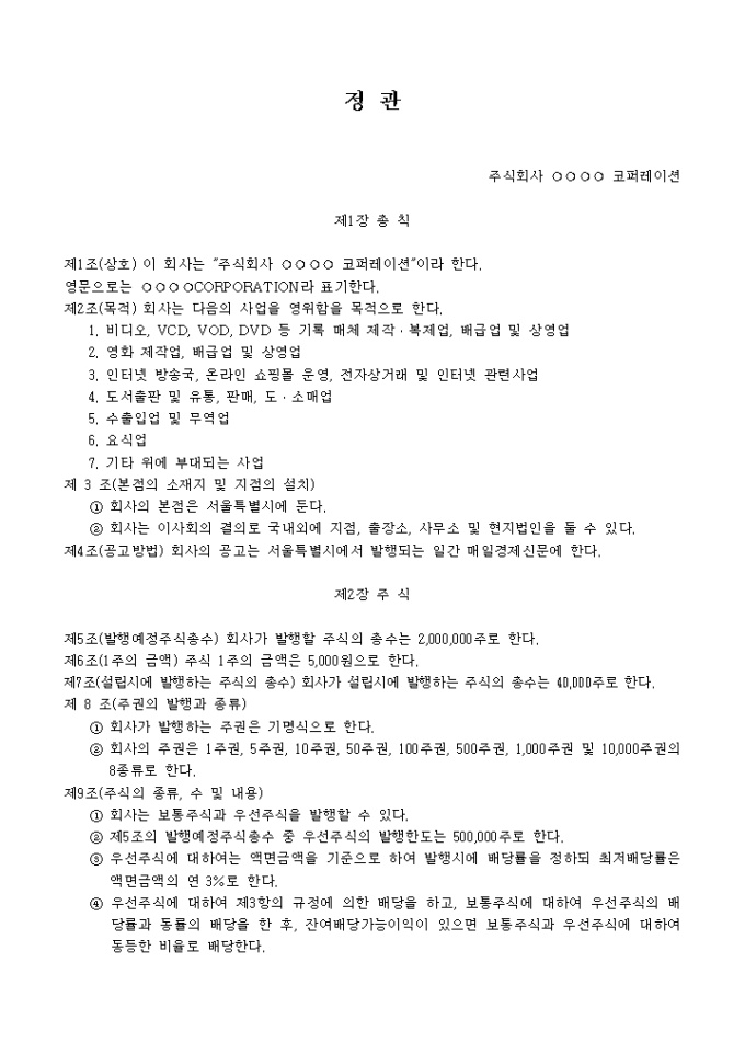 정관_영화 및 비디오제작 관련서비스업 미리보기