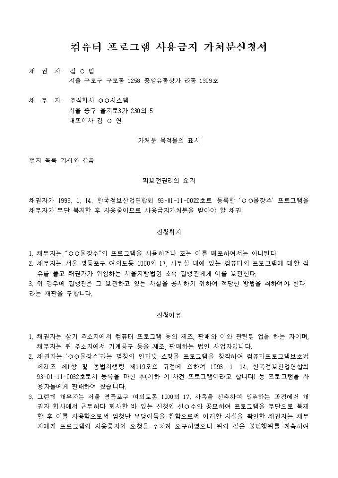 컴퓨터프로그램 사용금지 가처분신청서 미리보기