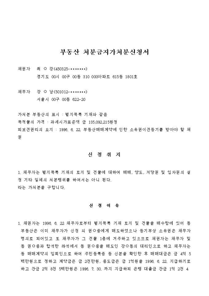 부동산 처분금지가처분신청서 미리보기