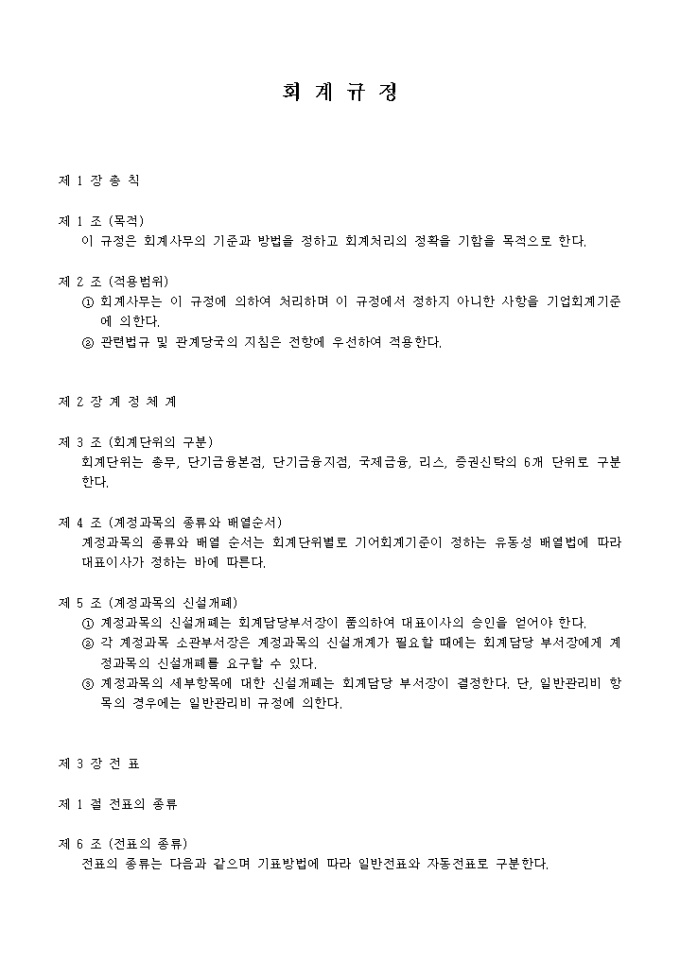 회계 규정(회계단위_총무, 단기금융본점, 단기금융지점, 국제금융, 리스, 증권신탁) 미리보기