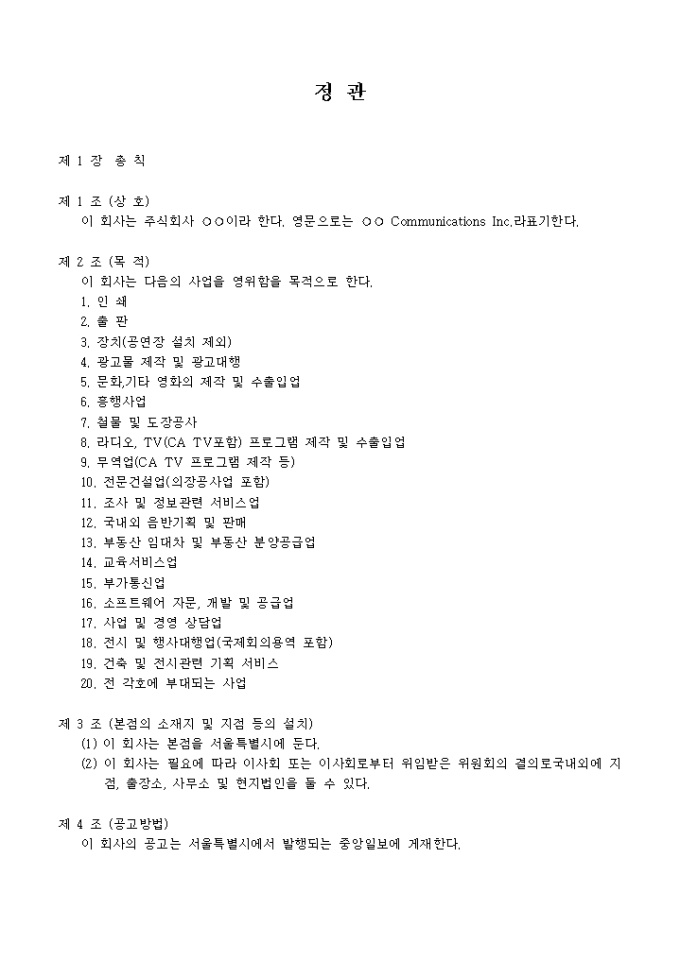 정관_광고 대행업(47개조항) 미리보기