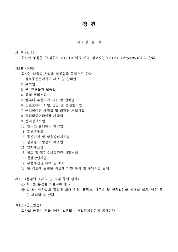 정관_전자통신전자기기 제조 및 판매업 미리보기