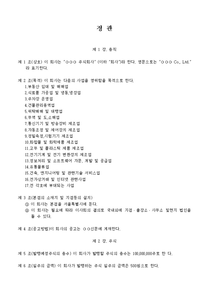 Krypton Sample 정관_비주거용부동산 관리업 양식 다운로드 - 비즈폼