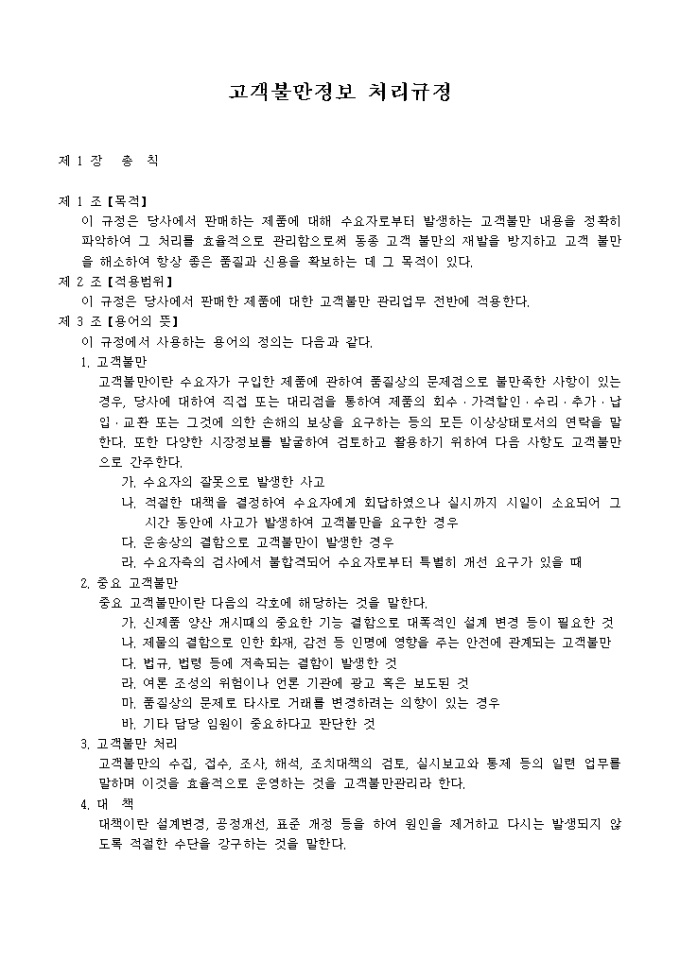 고객불만정보처리 규정 미리보기