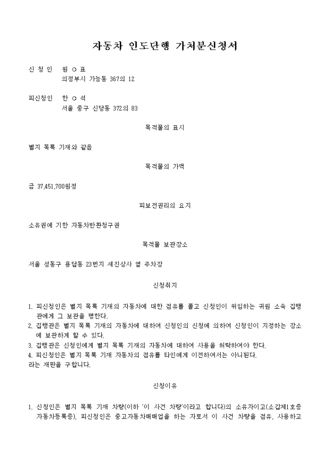 자동차 인도단행 가처분신청서 미리보기