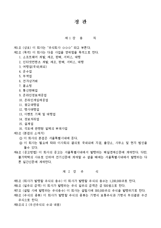 정관_소프트웨어 개발, 제조, 판매, 서비스 대행업 미리보기