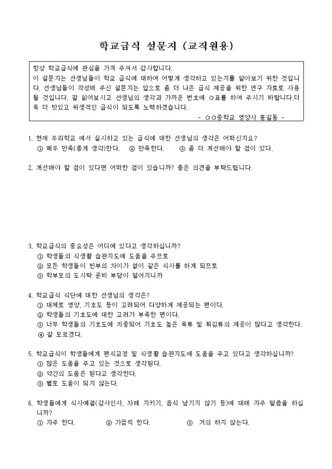 설문지(학교급식_교직원용) 미리보기