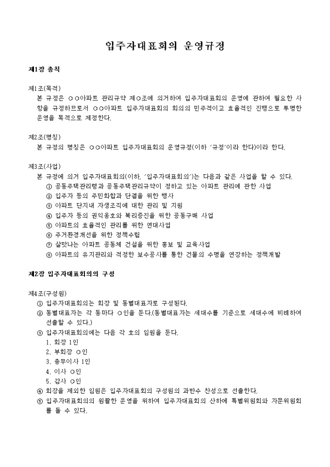 입주자대표회의 운영 규정(아파트 관련 사업) 미리보기