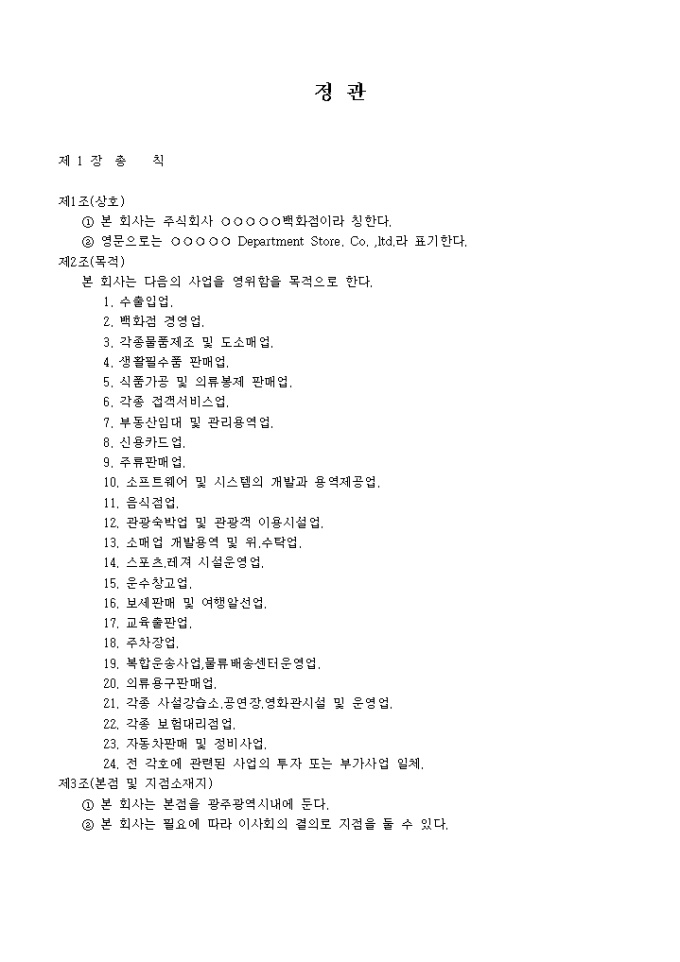 정관_수출입 및 백화점 경영업 미리보기