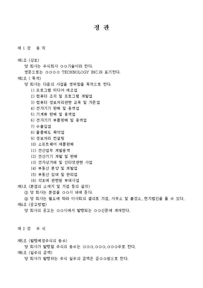 정관_컴퓨터시스템 설계 및 자문업 미리보기