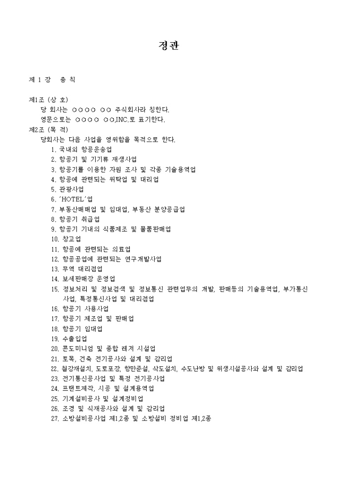 정관_정기항공운송업 미리보기