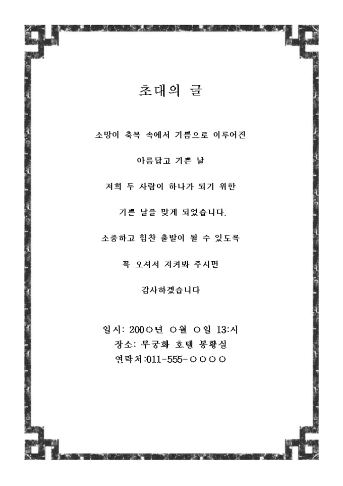 결혼식 초대장(초대의 글, 사각테두리) 미리보기