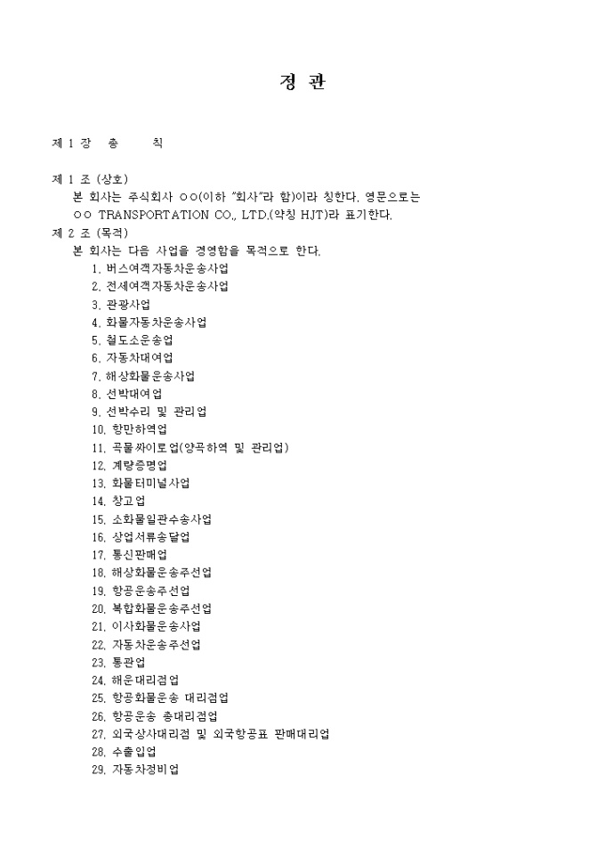 정관_기타 도로 화물 운송업 미리보기