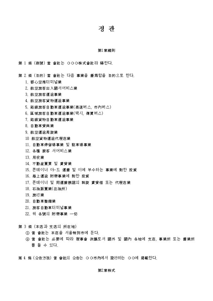 정관(한문)_기타항공 운송지원 서비스업 미리보기
