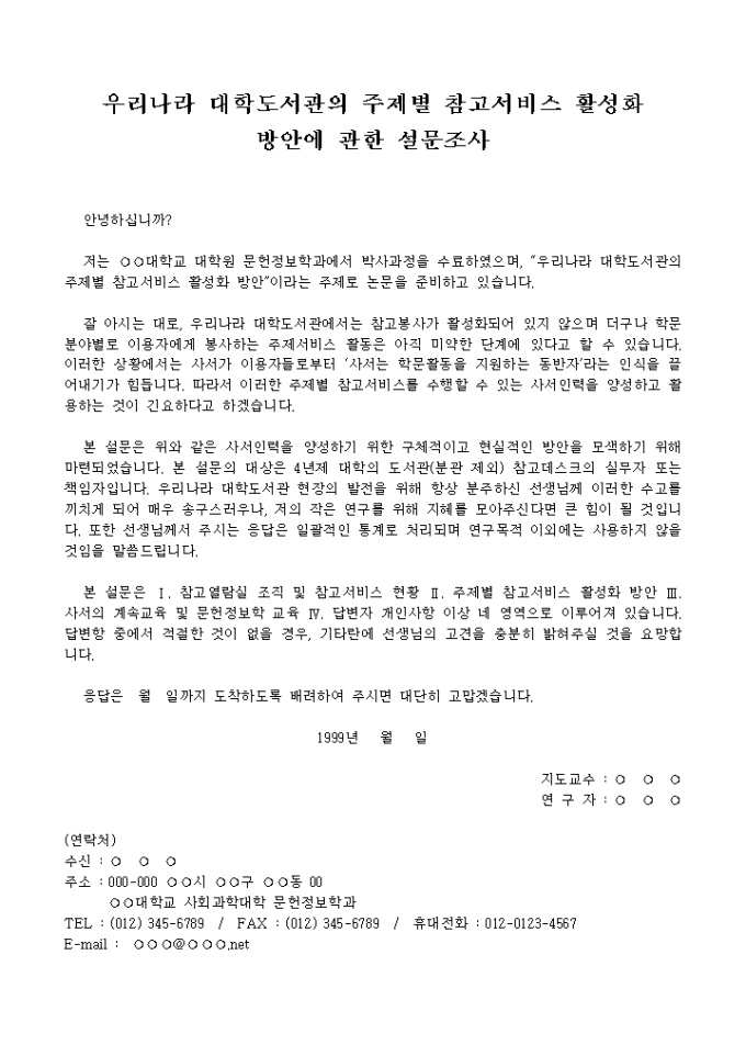 대학도서관 주제담당사서의 역할에 관한 설문지 미리보기