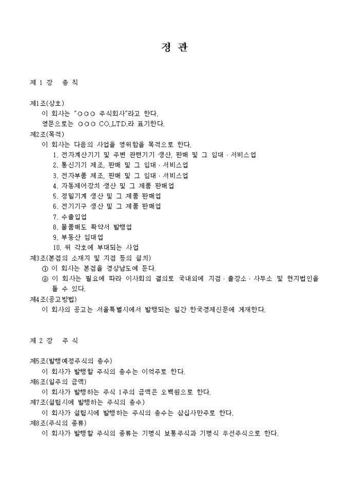 정관_전자계산기기 및 주변 관련기기 생산, 판매 및 그 임대서비스업 미리보기