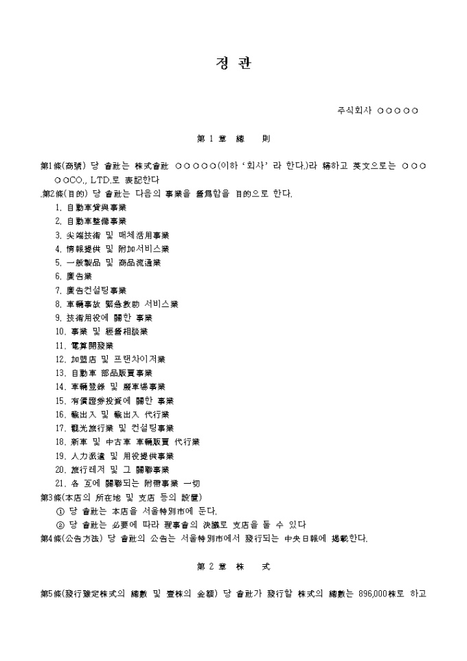 정관(한문)_승용 자동차 임대업 미리보기