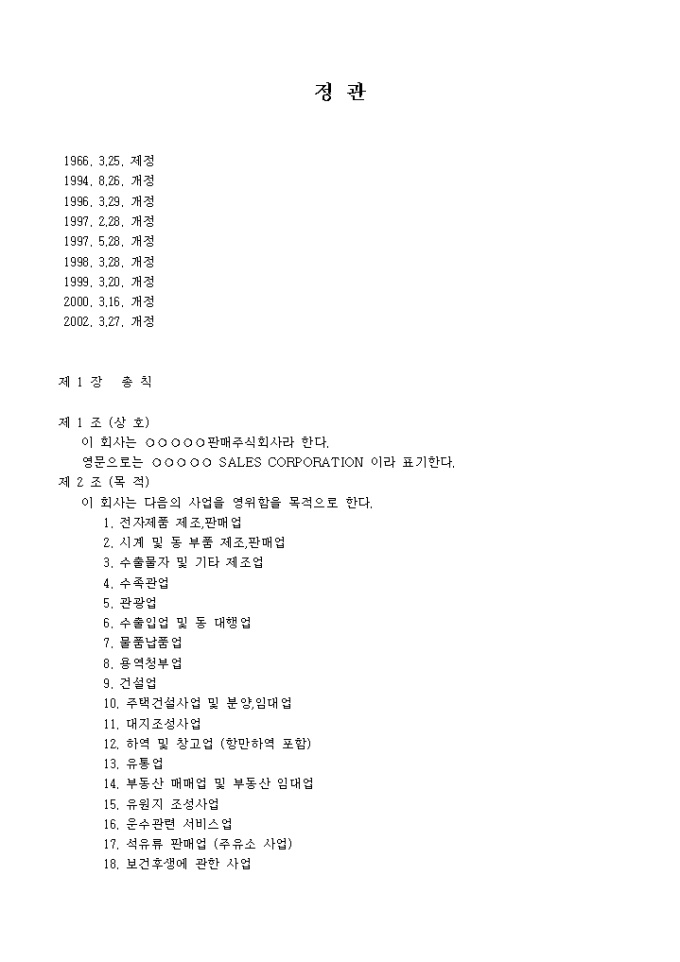 정관_전자제품 제조 및 판매업 미리보기