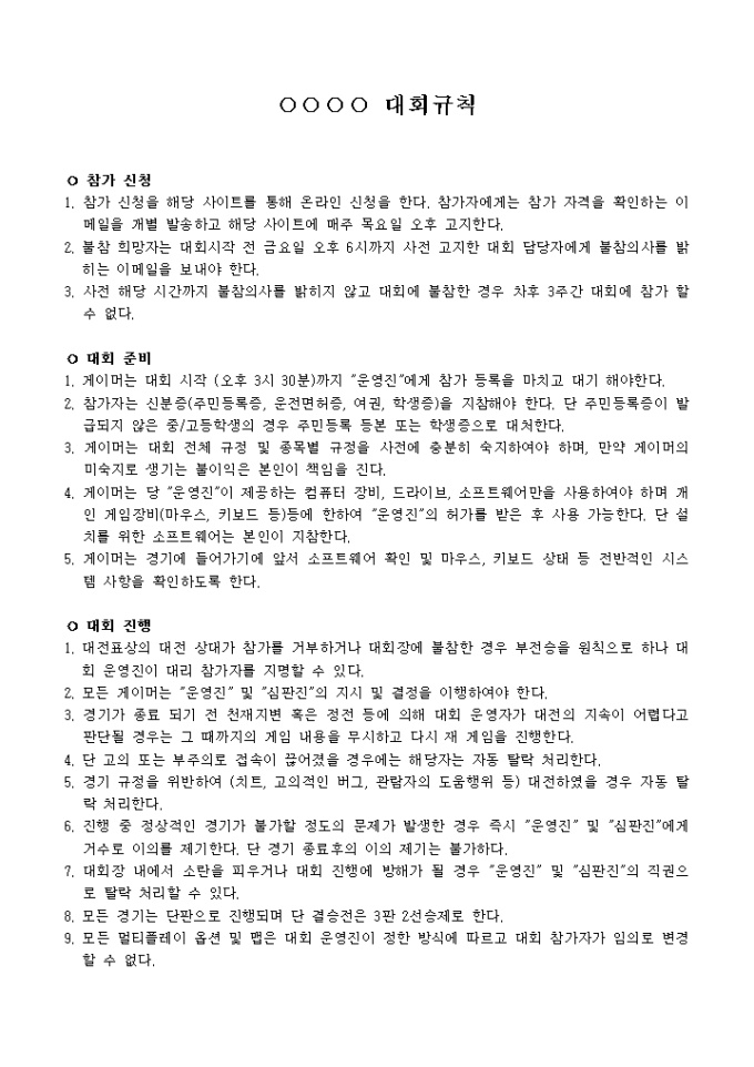 게임대회 규칙 미리보기