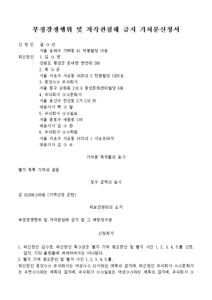 부정경쟁행위 및 저작권침해금지가처분신청서 미리보기