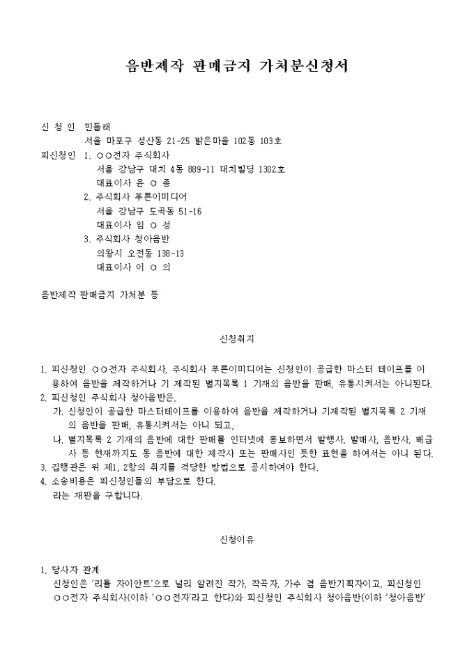 음반제작 판매금지 가처분신청서 미리보기