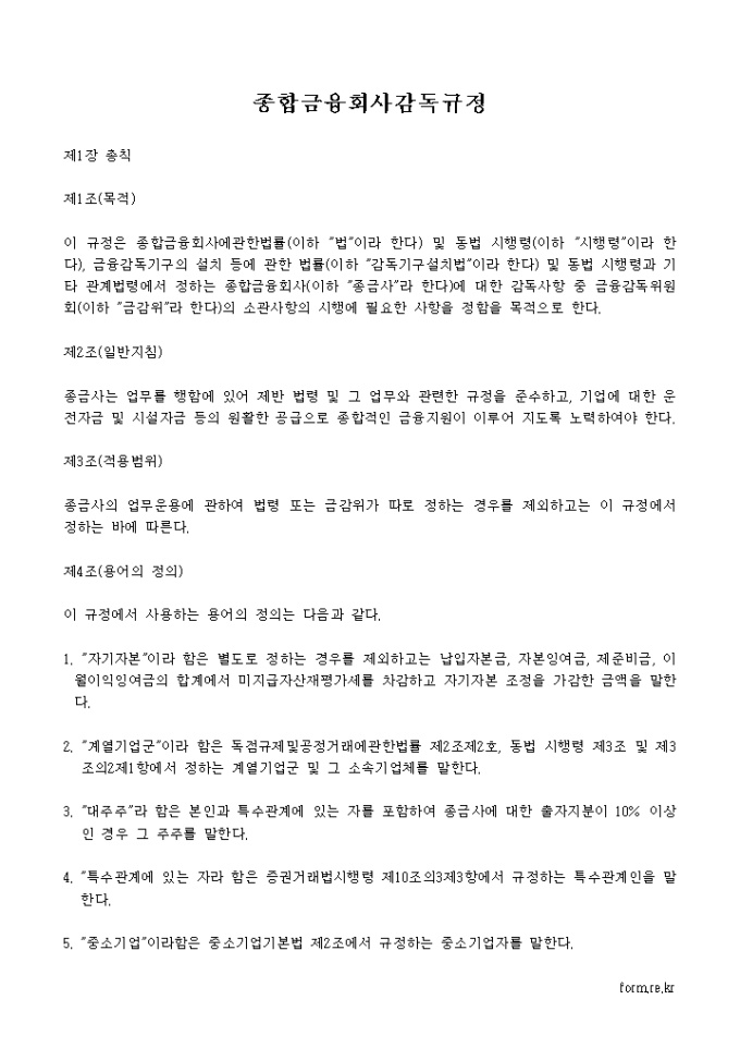 종합금융회사감독 규정 미리보기