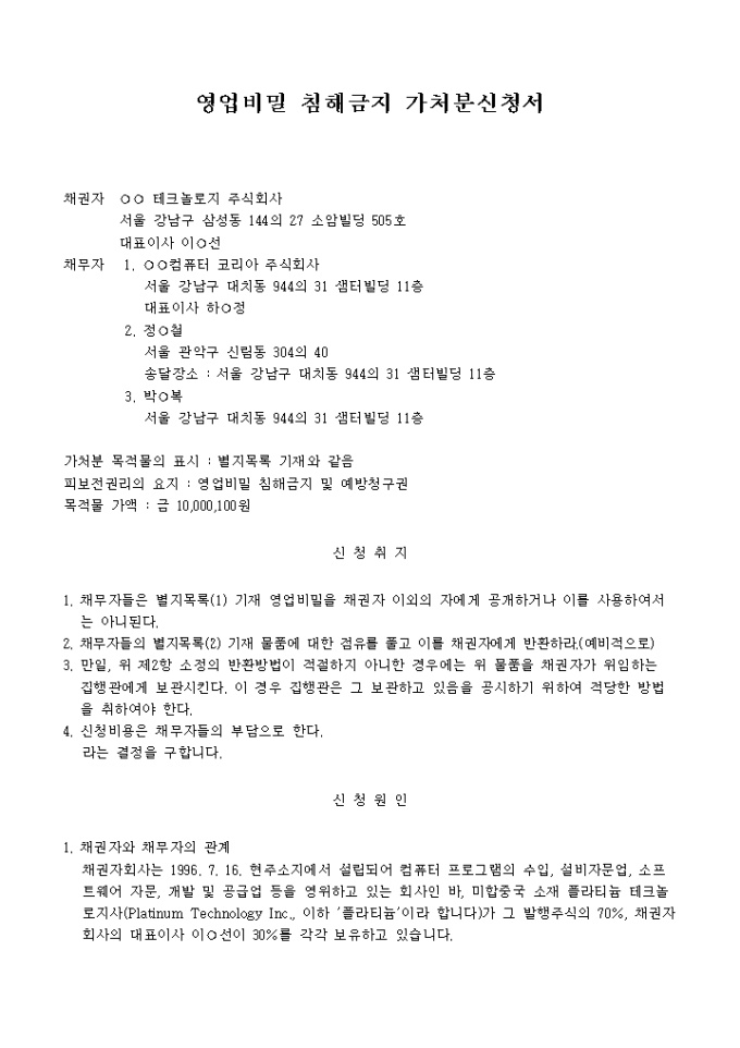 영업비밀 침해금지 가처분신청서 미리보기