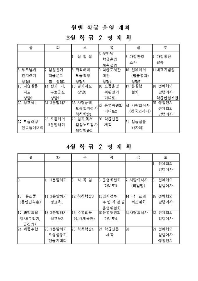 월별 학급운영 계획표 미리보기