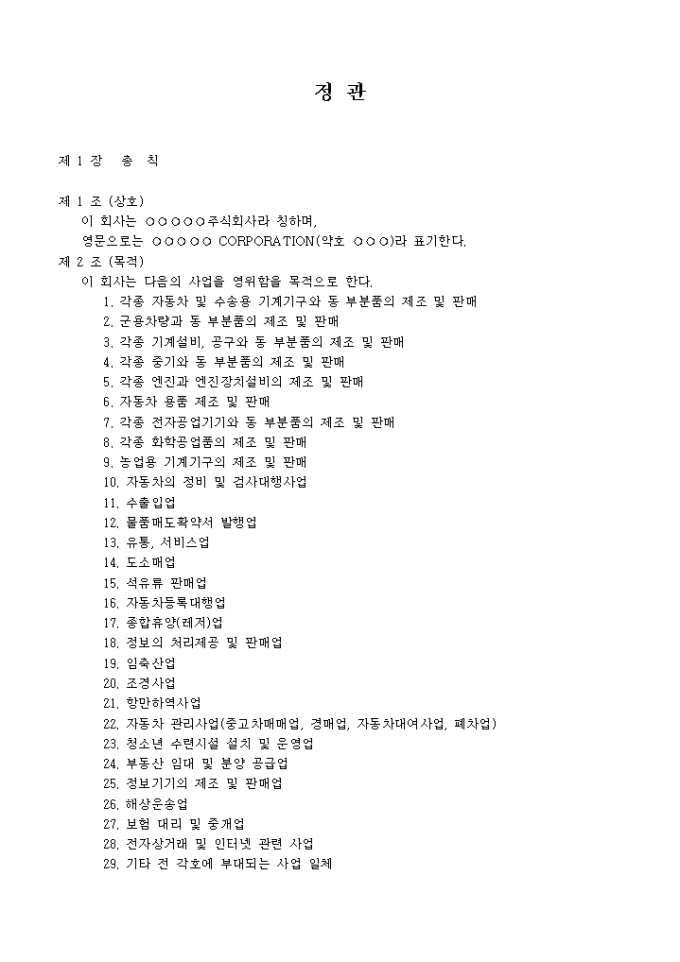 정관_승용차 및 기타 여객용 자동차 제조업 미리보기