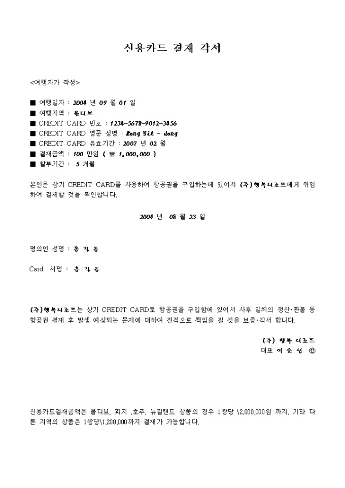 각서(여행항공권 신용카드결재) 미리보기