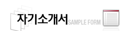 자기소개서샘플