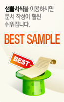 인기샘플서식best10