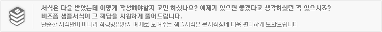 비즈폼 샘플서식서비스 더욱 쉬운 문서작성을 위한 서비스