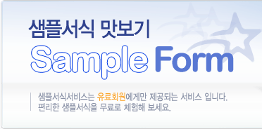 샘플서식 무료 맛보기