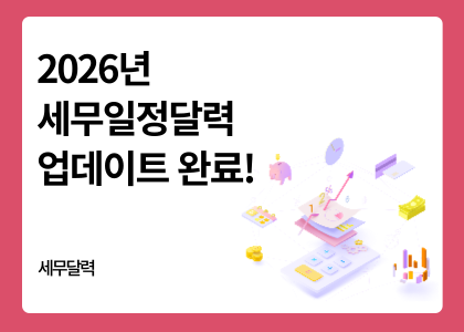 2026세무일정달력,세무달력,일정달력,2026달력, 2026년 달력