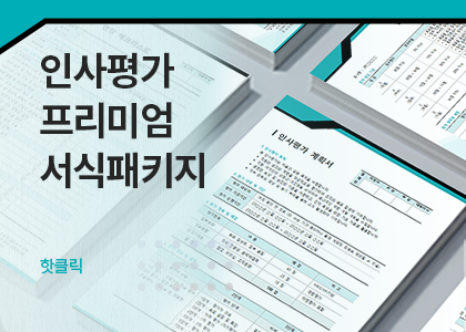 인사평가, 인사평가 가이드라인, 직무기술, MBO, 360도 다면평가, 역량 평가