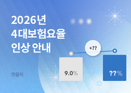 �޿�, 4�뺸��, �ٷμҵ漼, �޿�������