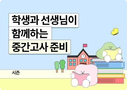 �߰�����, ����, ���ǰ���, �⸻����, ����, �л�