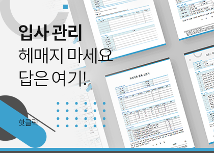 �Ի� ���� ��Ű��, ���Ի�� OJT ��ȹ��, �����򰡼� ���, �λ���ī�� ���, ������ 