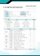 [인사평가 패키지] 승진/승급 심사 인사평가표